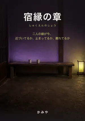 冊子「宿縁の章」の表紙