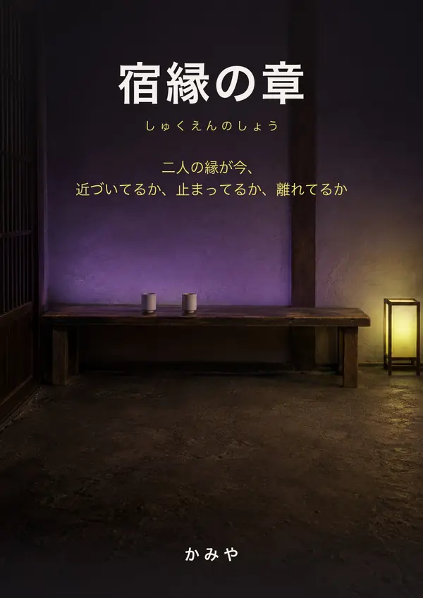 冊子「宿縁の章」の表紙